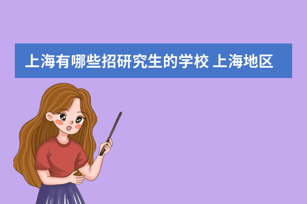 上海有哪些招研究生的学校 上海地区在职研究生招生院校和专业都有什么？